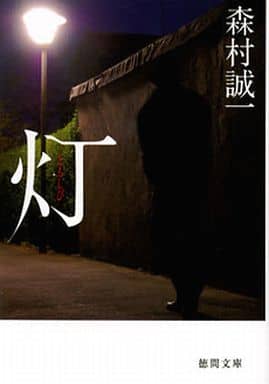 灯 (徳間文庫) 森村誠一