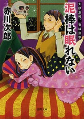 夫は泥棒、妻は刑事 8 泥棒は眠れない<新装版> (徳間文庫) 赤川次郎