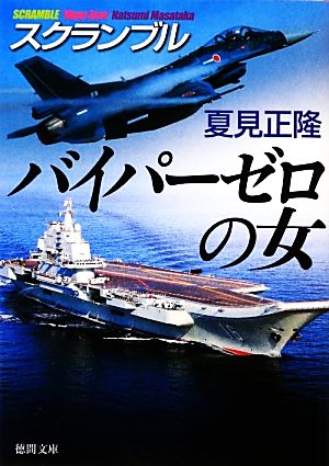 スクランブル バイパーゼロの女 (徳間文庫) 夏見 正隆