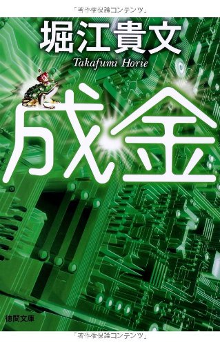 成金 (徳間文庫) 堀江貴文