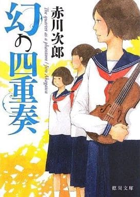 幻の四重奏 (徳間文庫) 赤川次郎
