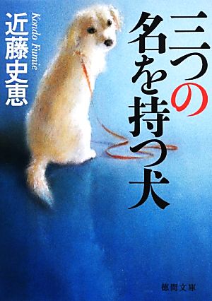 三つの名を持つ犬 (徳間文庫) 近藤史恵
