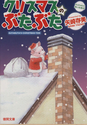 クリスマスのぶたぶた (徳間文庫 や 36-5) 矢崎存美