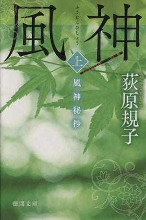 風神秘抄 上 (徳間文庫 お 35-6) 荻原規子