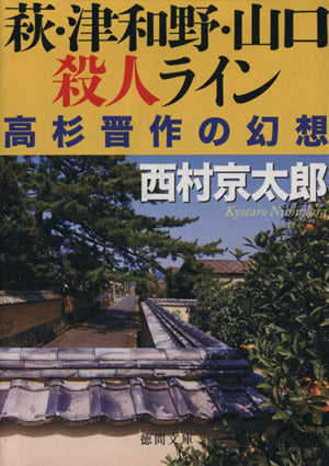 萩・津和野・山口殺人ライン: 高杉晋作の幻想 (徳間文庫) 西村京太郎