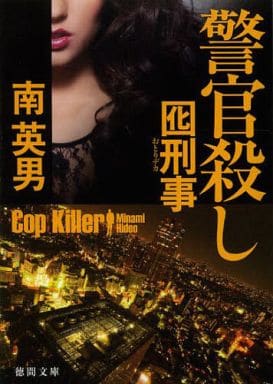 警官殺し: 囮刑事 (徳間文庫 み 14-102) 南英男