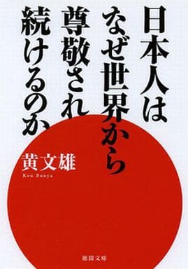 日本人はなぜ世界から尊敬され続けるのか (徳間文庫 こ 29-13) 黄文雄