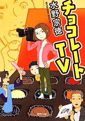 チョコレートTV (徳間文庫 み 26-1) 水野宗徳