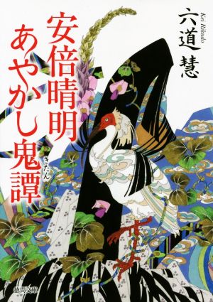 安倍晴明あやかし鬼譚 (徳間文庫 り 7-17) 六道慧
