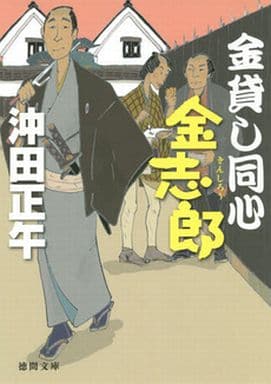 金貸し同心 金志郎 (徳間文庫 お 34-22) 沖田正午