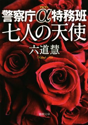 七人の天使: 警察庁α特務班 (徳間文庫 り 7-18) 六道慧