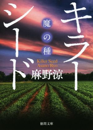 キラーシード 〝魔の種〟 (徳間文庫 あ 46-2) 麻野涼