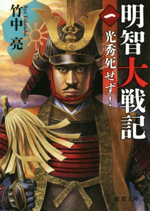 明智大戦記一: 光秀死せず! (徳間文庫 た 63-1) 竹中亮