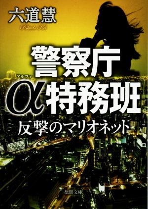 反撃のマリオネット: 警察庁α特務班 (徳間文庫 り 7-20) 六道慧