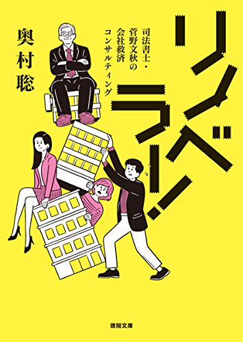 リノベラー!: 司法書士・菅野文秋の会社救済コンサルティング (徳間文庫 お 43-1) 奥村聡