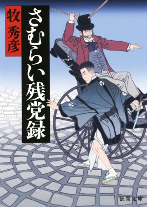 さむらい残党録 (徳間文庫 ま 22-13 徳間時代小説文庫) 牧秀彦
