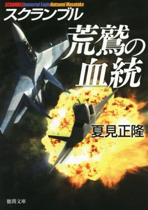 荒鷲の血統: スクランブル (徳間文庫 な 20-18) 夏見正隆