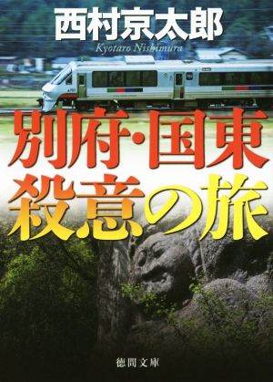 別府・国東殺意の旅 (徳間文庫 に 1-134) 西村京太郎
