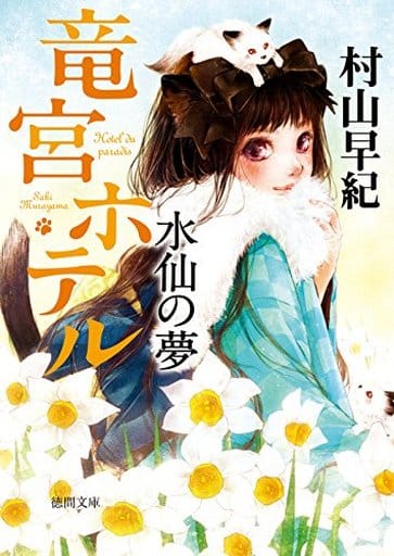 水仙の夢: 竜宮ホテル (徳間文庫 む 9-6) 村山早紀