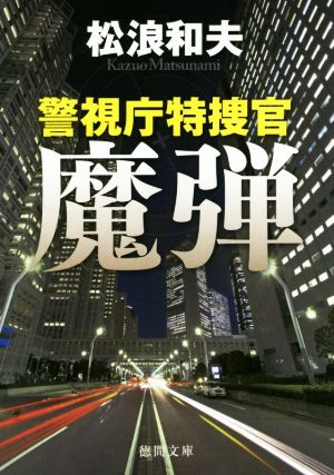 魔弾: 警視庁特捜官 (徳間文庫 ま 20-2) 松浪和夫