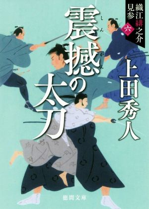 震撼の太刀: 織江緋之介見参 六 〈新装版〉 (徳間文庫 徳間時代小説文庫 織江緋之介見参 6) 上田秀人