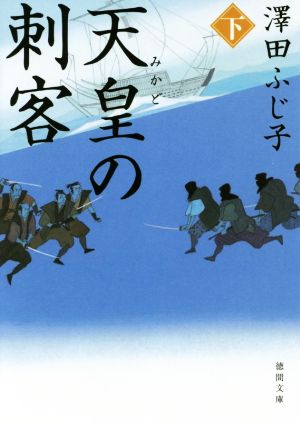 天皇の刺客 下 (徳間文庫) 澤田ふじ子