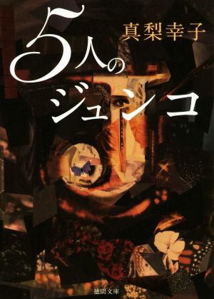 5人のジュンコ (徳間文庫) 真梨幸子