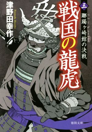 戦国の龍虎三: 躑躅ヶ崎館の決戦 (徳間文庫 つ 15-3 徳間時代小説文庫) 津野田幸作