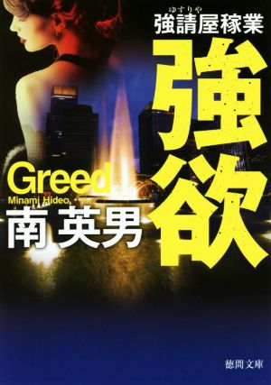 強欲: 強請屋稼業 〈新装版〉 (徳間文庫 み 14-118) 南英男