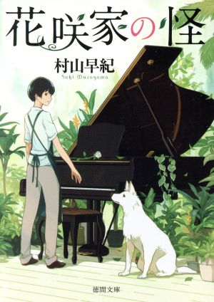 花咲家の怪 (徳間文庫 む 9-7) 村山早紀