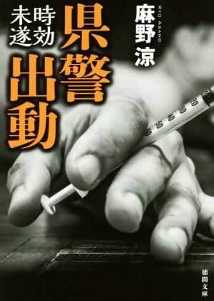 県警出動: 時効未遂 (徳間文庫 あ 46-4) 麻野涼