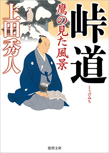 峠道 鷹の見た風景 (徳間文庫 う 9-47 徳間時代小説文庫) 上田秀人