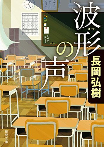 波形の声 (徳間文庫 な 44-1) 長岡弘樹