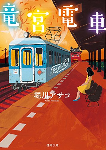 竜宮電車 (徳間文庫 ほ 12-1) 堀川アサコ