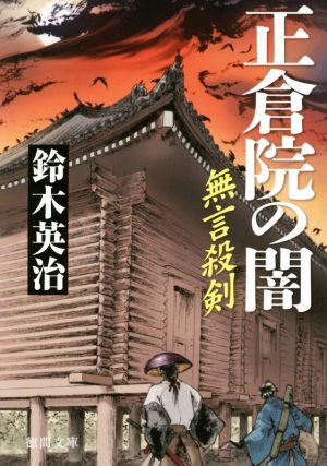 正倉院の闇: 無言殺剣 (徳間文庫 す 13-44 徳間時代小説文庫) 鈴木英治
