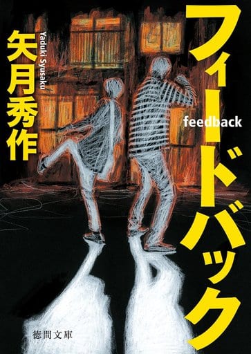 フィードバック (徳間文庫 や 40-1) 矢月秀作