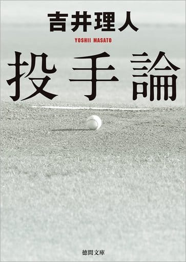 投手論 (徳間文庫 よ 25-1) 吉井理人