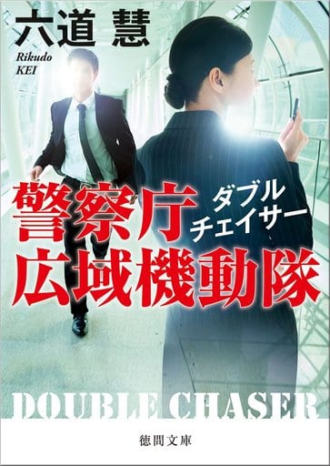 ダブルチェイサー: 警察庁広域機動隊 (徳間文庫 り 7-24) 六道慧