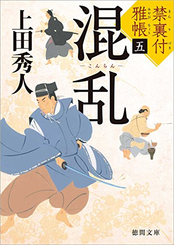 禁裏付雅帳(5)混乱 (徳間文庫) 秀人, 上田