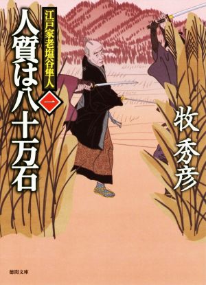 人質は八十万石: 江戸家老塩谷隼人一 (徳間文庫 ま 22-20 徳間時代小説文庫 江戸家老塩谷隼人 1) 牧秀彦