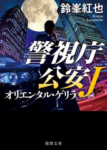 警視庁公安J オリエンタル・ゲリラ (徳間文庫) 紅也, 鈴峯