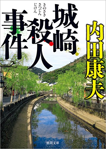 城崎殺人事件: 〈新装版〉 (徳間文庫 う 1-64) 内田康夫