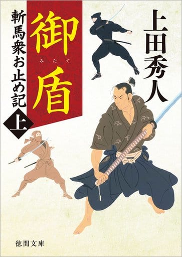 御盾: 斬馬衆お止め記上 〈新装版〉 (徳間文庫 う 9-50 徳間時代小説文庫 斬馬衆お止め記 上) 上田秀人