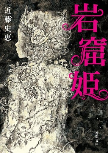 岩窟姫 (徳間文庫 こ 35-4) 近藤史恵