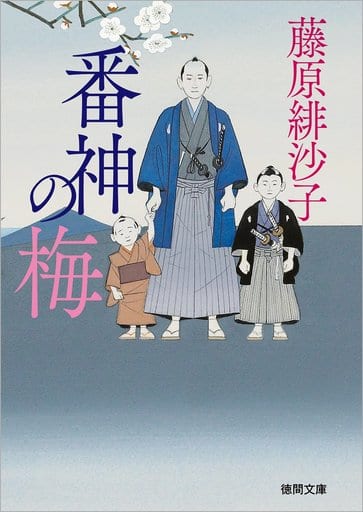 番神の梅 (徳間文庫 ふ 24-9 徳間時代小説文庫) 藤原緋沙子