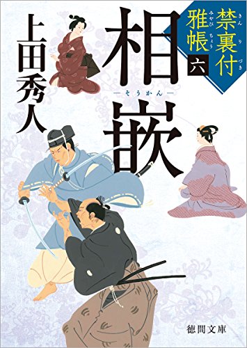 禁裏付雅帳(6)相嵌 (徳間文庫) 秀人, 上田