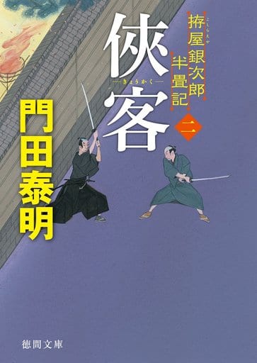 客二: 拵屋銀次郎半畳記 (徳間文庫 か 2-82 徳間時代小説文庫) 門田泰明