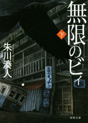 無限のビィ下 (徳間文庫 し 41-2) 朱川湊人