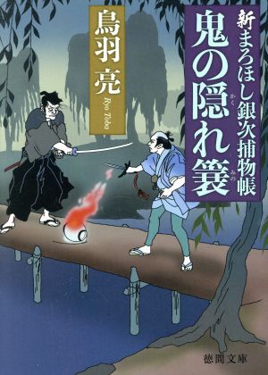 鬼の隠れ簔: 新まろほし銀次捕物帳 (徳間文庫 と 20-37 徳間時代小説文庫) 鳥羽亮
