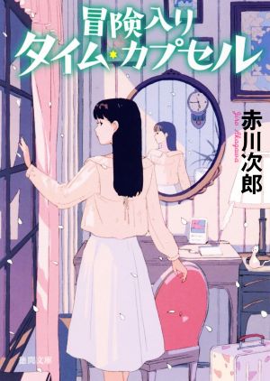 冒険入りタイム・カプセル (徳間文庫 あ 1-101) 赤川次郎